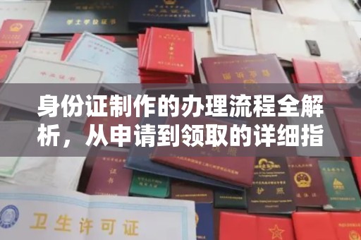 阳明身份证制作的办理流程全解析，从申请到领取的详细指南