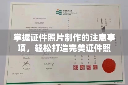 单县掌握证件照片制作的注意事项，轻松打造完美证件照