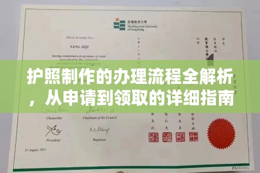 句容护照制作的办理流程全解析，从申请到领取的详细指南