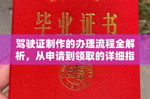 赤水驾驶证制作的办理流程全解析，从申请到领取的详细指南