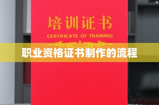 蓬溪职业资格证书制作的流程